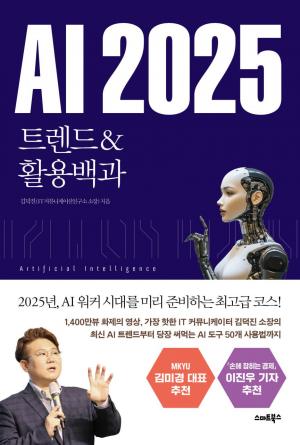 AI 2025_트렌드&활용백과